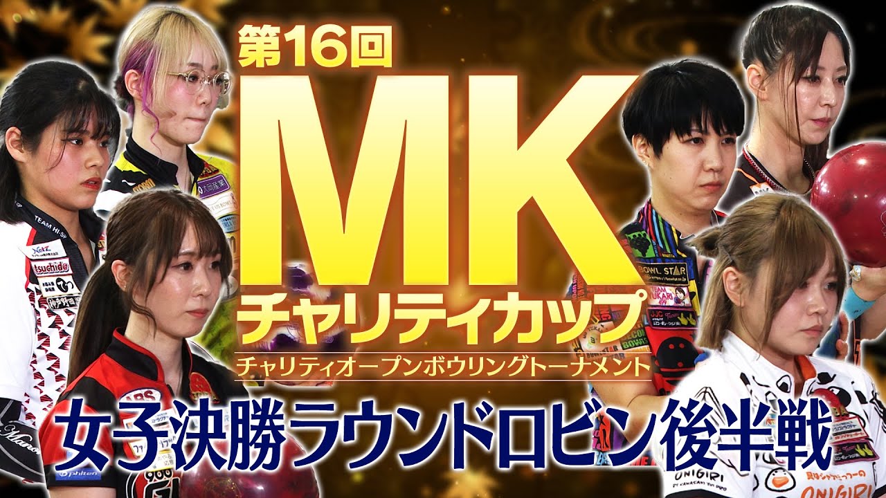 第16回MKチャリティカップ 女子決勝ラウンドロビン・後半戦
