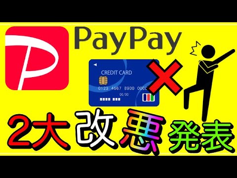 【PayPay】「2大改悪」発表！他社クレカは使用不可に！