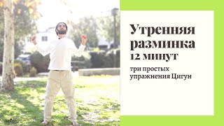 Утренняя разминка для бодрости 12 минут | упражнения Цигун