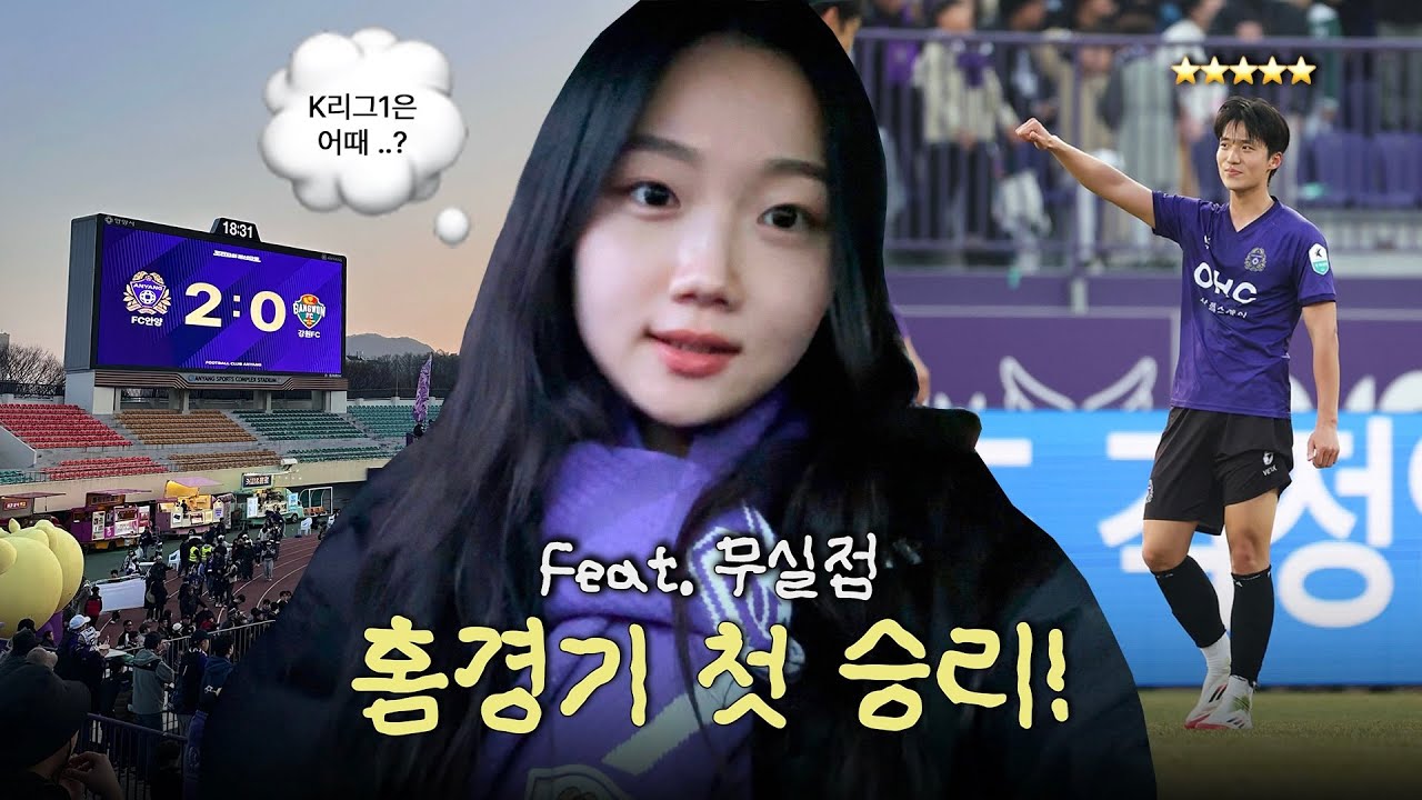 폭삭 이겼수다❤️‍🔥 | K리그1 첫 홈경기 승리! | NEW 신가드 덕분 ..?😗 | 가변석 R8 시야 | 2025 첫 경기 소감💬 | 에이티즈 홍중님 시축⚽️ | 직관 브이로그
