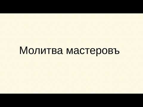 Н.Гумилев. Молитва мастеров