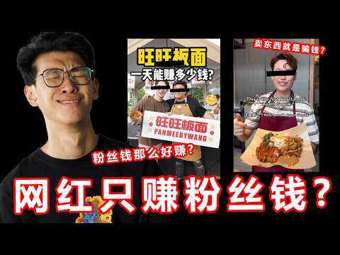 旺旺板面！Gepuklah！为什么网民讨厌网红卖东西？全部都割粉丝韭菜？【CNM大棒】