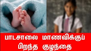 பாடசாலை மா*ணவிக்குப் பிறந்த குழந்தை | tamil | thanioruvan