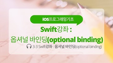 iOS 3-3 Swift 강좌 : 옵셔널 바인딩(optional binding)