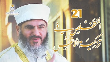 المستخلص في تزكية الأنفس |21| آيات السماء والماء: من عالم الأسباب إلى شهود الباري | د. معاذ سعيد حوى