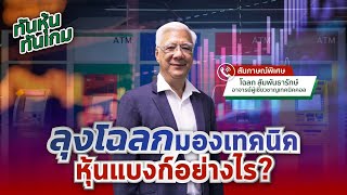 ลุงโฉลกมองเทคนิคหุ้นแบงก์อย่างไร?