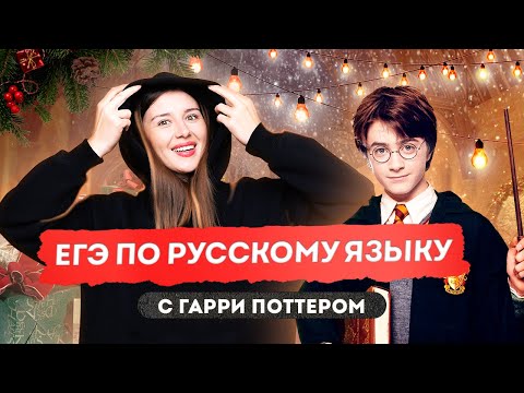 Разбор варианта по русскому языку ЕГЭ по Гарри Поттеру | Русский язык с Олесей Косовской