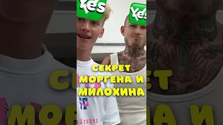 Секрет Милохина и Моргенштерна🤭 #милохин #моргенштерн