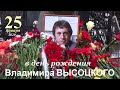 В ДЕНЬ РОЖДЕНИЯ Владимира  ВЫСОЦКОГО на Ваганьково 25.01.2020