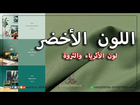 اللون الأخضر لون الثراء والثروة ... موضة 2021  #شطب_بيتك_بنفسك