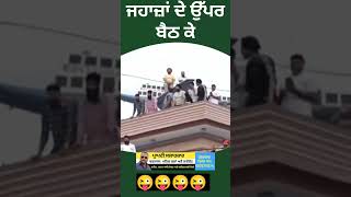 ਜਹਾਜ਼ਾਂ ਦੇ ਉੱਪਰ ਬੈਠ ਕੇ #bagwantmaan #newreel #viralreel #hitreel #punjabicomedy #cmpunjab #viralvideo