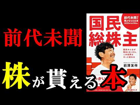 今1番売れている話題の本!正直内容がビックリ!!!『国民総株主』