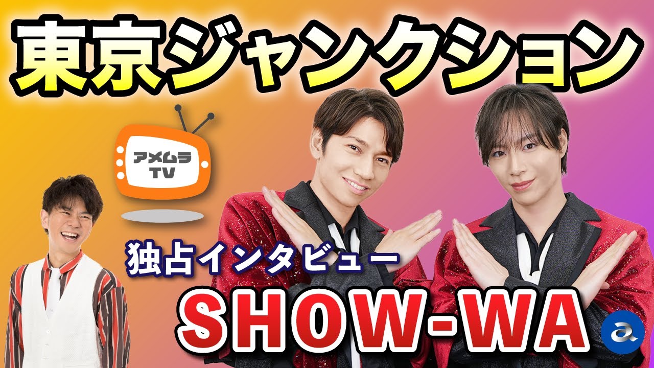 アメムラTVエクストラVol.66 / SHOW-WA