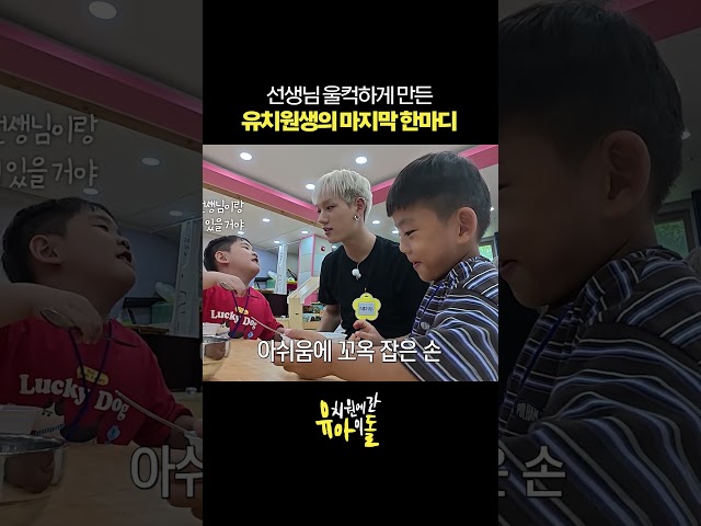 선생님 울컥하게 만든 유치원생의 마지막 한마디 #shorts