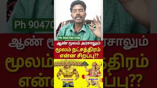 ஆண்மூலம் அரசாளும் | மூல நட்சத்திரம் சிறப்பு என்ன?? #viral #astrology @VendharTV