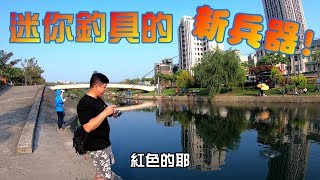 迷你釣具的新產品!點一下就為路亞注入靈魂!Fishing in Taiwan ...