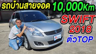 รีวิว 2018 SUZUKI SWIFT 1.25 GLX ตัวtop ไมล์น้อยมาก 1หมื่นโล รถเก๋งมือสอง5ประตู ซูซูกิ สวิฟ ราคาถูก