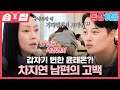 습집 전업주부 윤태온에게 온 번아웃 숨겨왔던 속사정 고백에 눈물 흘리는 차지연 동상이몽2 너는 내 운명 SBS