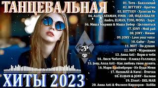 Сборник лучших песен 2023 года  - ХИТЫ 2023  -  ТАНЦЕВАЛЬНАЯ МУЗЫКА 2023 - МУЗЫКА 2023 НОВИНКИ