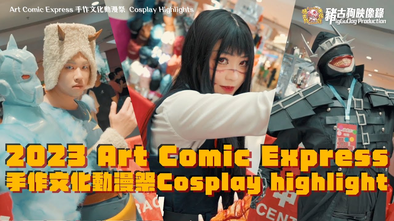 2023 Art Comic Express 手作文化動漫祭 Cosplay highlight