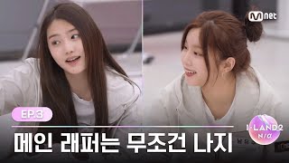 [I-Land2/3회] '메인 래퍼는 무조건 나지' 견제 상대와의 랩 포지션 쟁탈전 | Mnet 240502 방송