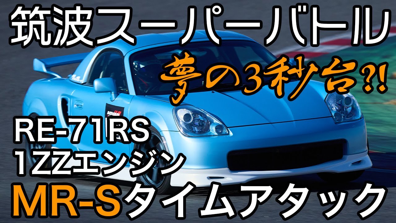 ストリート 1ZZ MRS世界最速？！ 2024年 REVSPEED筑波スーパーバトル