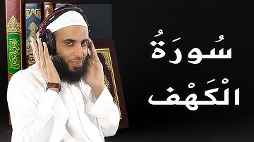 سورة الكهف تلاوة في غاية الجمال للقارئ رزق أبو أحمد