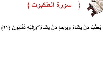 سورة العنكبوت الأية 21