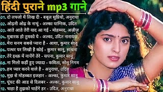 80's70's90's सदाबहार हिंदी गाने 🌹 अलका याग्निक सॉन्ग 💖 कुमार सानू गीत 💔 Purane Gane mp3