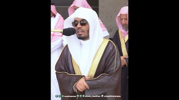 تلاوة نديّة لسورة الماعون بصوت الشيخ ياسر الدوسري