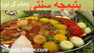 یتیمچه خانم گل آور