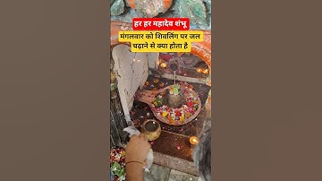 मंगलवार को शिवलिंग पर जल चढ़ाने से क्या होता है #pradeepmishraji #shivling #shivmahapurankatha #जल