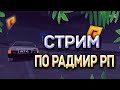 🔥RADMIR RP| 4 СЕРВЕР ПРИВЕЕЕЕЕТ!|СТРИМ ПО РАДМИР РП!🔥