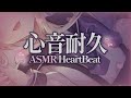 【#ASMR】心音耐久💗密着どきどき💗ぎゅ~ってして安眠しちゃお💗 HeartBeat【月紫アリア/Vtuber】
