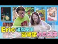 Eric 視譜長笛宮崎駿經典名曲（吉卜力工作室、米林宏昌）|| LOL About Music Ep.118