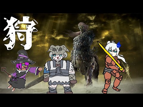 🔴【ELDENRING NIGHTREIGN】常夜狩人を狩るため、はづ九十九が集まる  #10　*スパチャ,thanks禁止