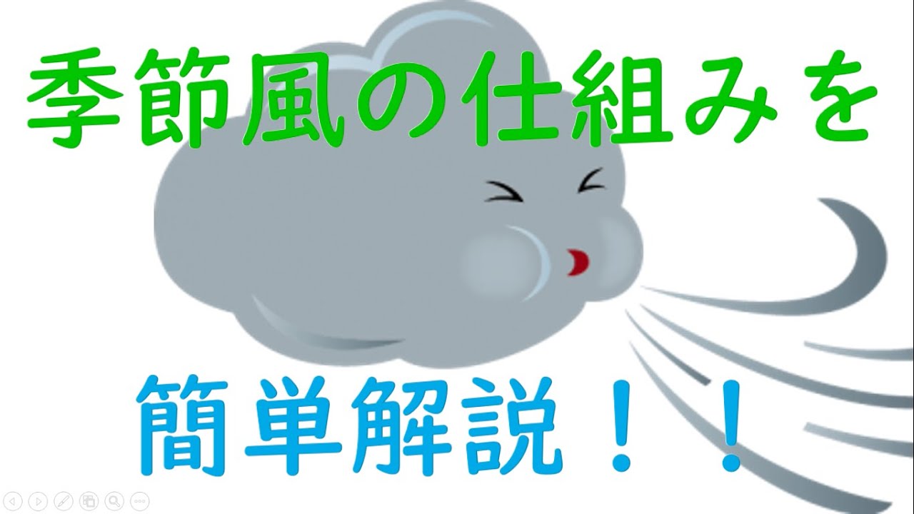 小5社会 気候と季節風との関わり Youtube 小5社会 気候と季節風との関わり Youtube