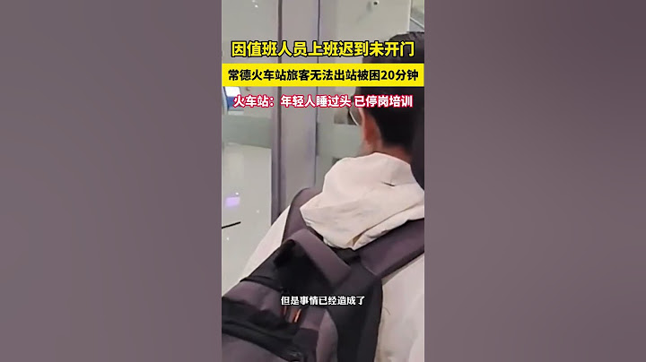 因值班人員上班遲到未開門，常德火車站旅客無法出站被困20分鐘，火車站：年輕人睡過頭，已停崗培訓。