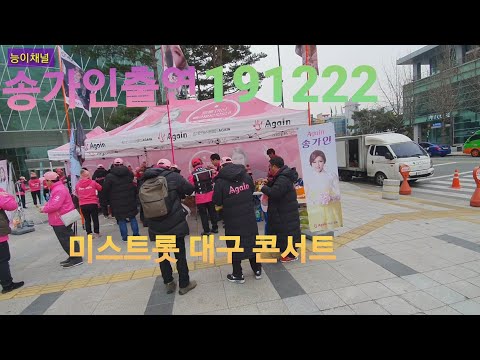 송가인 출연 <strong>대구</strong> 191222  미스트롯 청춘콘서트 10시현재 <strong>공연장</strong> 밖  능이채널