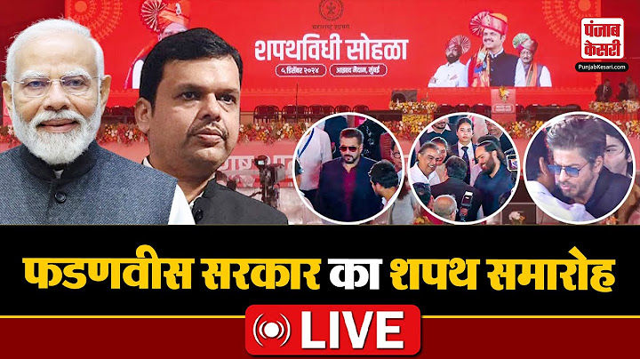 Maharashtra CM Oath Ceremony LIVE: Devendra Fadnavis | PM Narendra Modi | Azad Maidan | Bollywood
