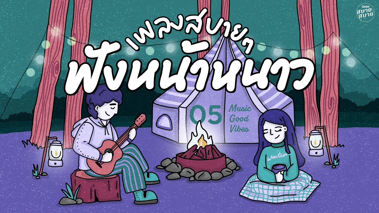 รวมเพลงเพลงสบายๆ เพลงเพราะๆ ฟังหน้าหนาว | Music Good Vibes Longplay