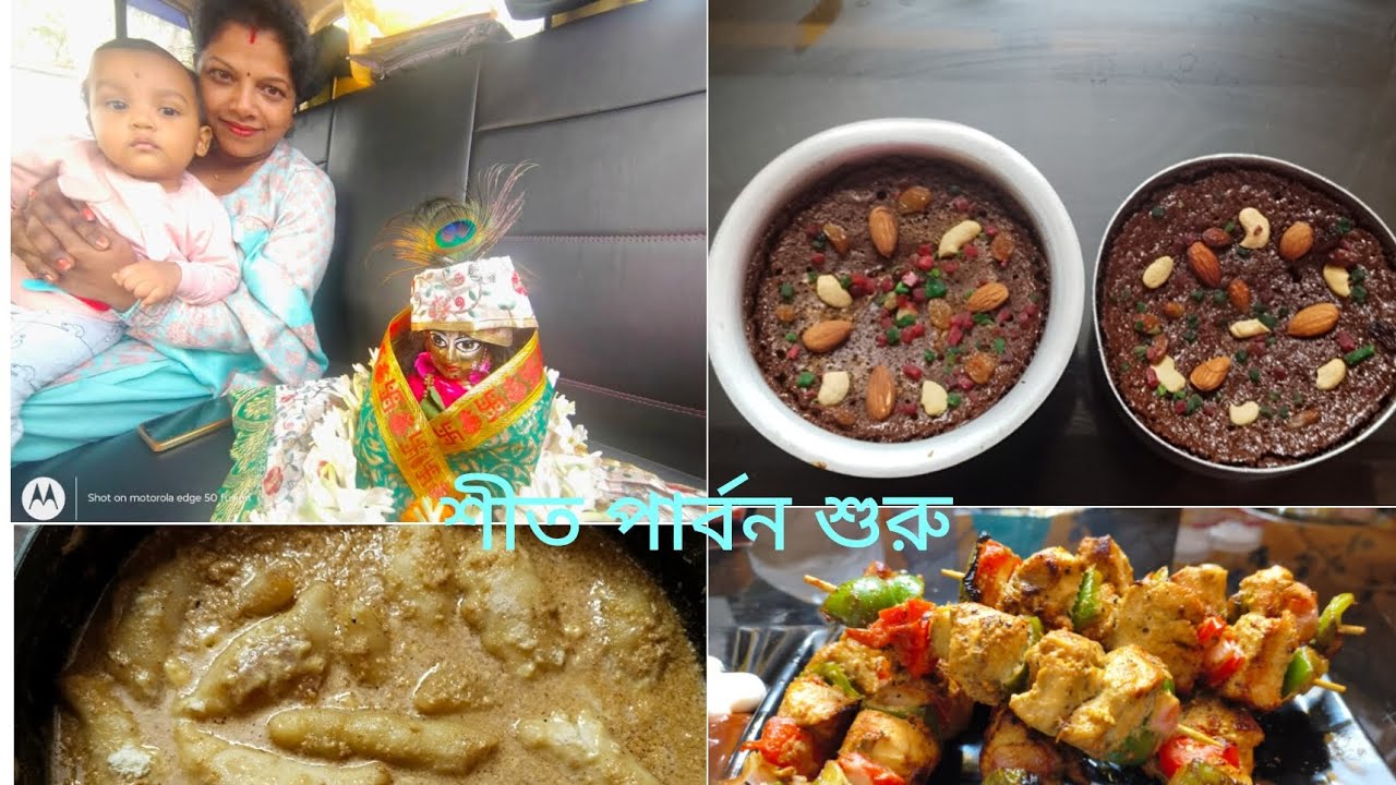 এবছর  পৌষ পরার সাথে সাথেই শীতের সবরকম  প্রস্তুতি করতে পেরেছি,কারনটা অবশ্যই জানতে # viralvideos # yt 