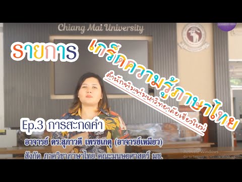 รายการ : เกร็ดความรู้ภาษาไทยกับสำนักพิมพ์มหาวิทยาลัยเชียงใหม่ : Ep.3 การสะกดคำ