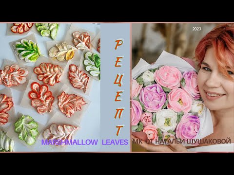 МКЗефир с корицей ЛИСТЬЯ от Натальи ШушаковойCinnamon Marshmallow Leaves