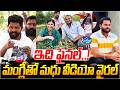 మంగ్లీ చెల్లి, మధు వీడియో వైరల్.. | Sampath Naik Exposes Shocking Details on Mangli Scam | Kaloji TV