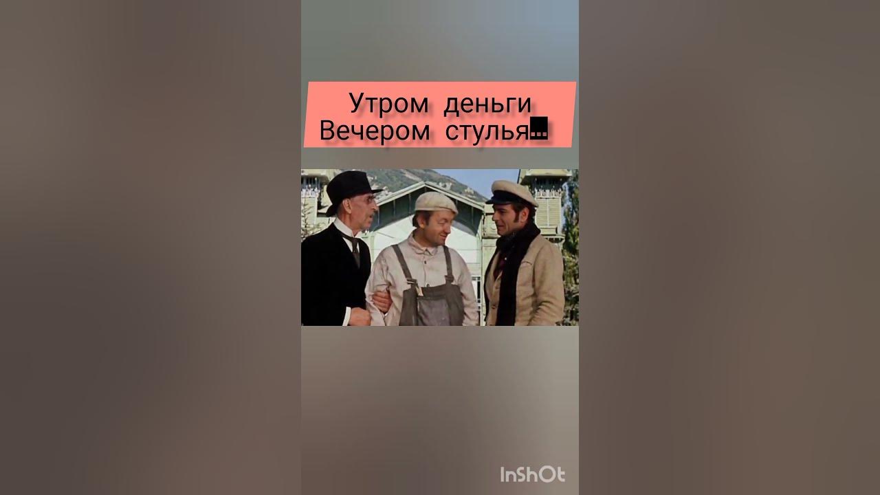 Утром деньги а вечером стулья фраза. Утром деньги вечером стулья. Двенадцать стульев утром деньги вечером стулья. Утро деньги а вечером стулья. Утром деньги вечером стулья цитата.