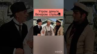 Утром Деньги - Вечером Стулья. - 12 Стульев 1971