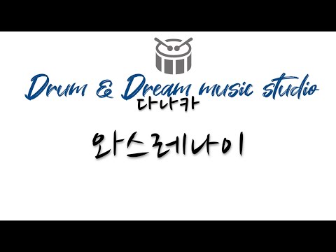 와스레나이 - 다나카 유키오