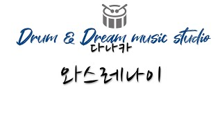 와스레나이 - 다나카 유키오