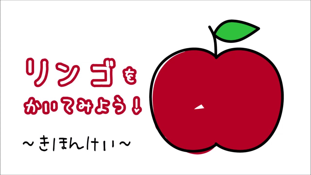 イラスト 秋の風物詩 リンゴの描き方 基本形 How To Draw An Apple たのしい図案教室 Happy Illustration Room Youtube